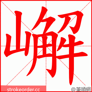 嶰 的笔顺动画顺序