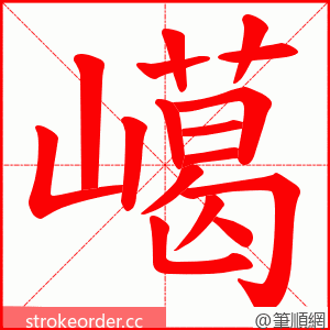 嶱 的笔顺动画顺序