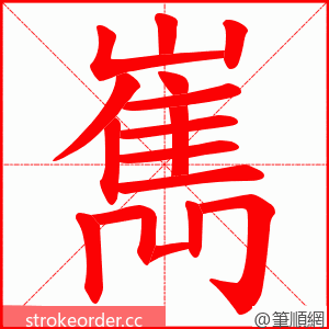 嶲 的笔顺动画顺序