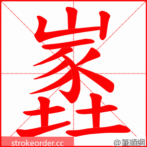 嶳 的笔顺动画顺序