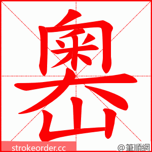嶴 的笔顺动画顺序