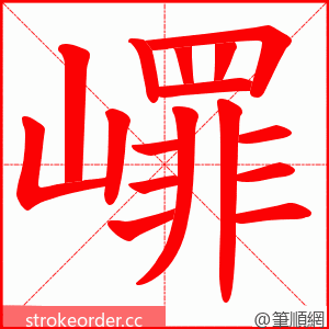 嶵 的笔顺动画顺序