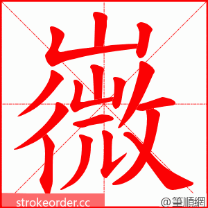 嶶 的笔顺动画顺序