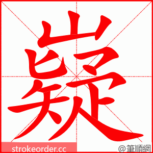 嶷 的笔顺动画顺序