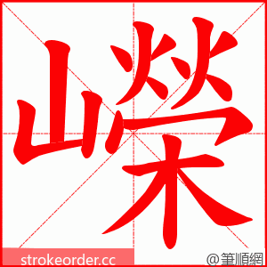 嶸 的笔顺动画顺序