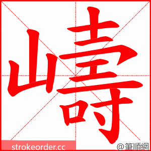 嶹 的笔顺动画顺序