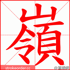 嶺 的笔顺动画顺序
