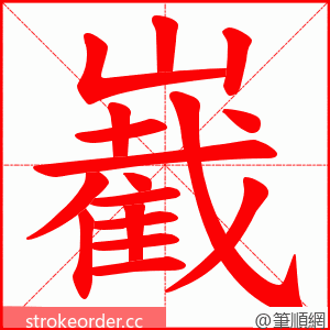 嶻 的笔顺动画顺序