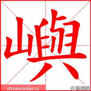 嶼 的笔顺动画顺序