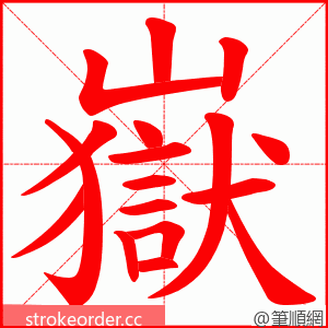 嶽 的笔顺动画顺序