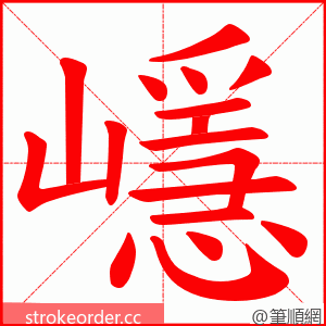 嶾 的笔顺动画顺序