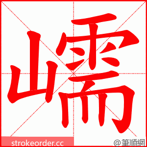 嶿 的笔顺动画顺序