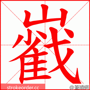 巀 的笔顺动画顺序