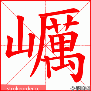 巁 的笔顺动画顺序