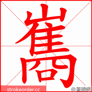 巂 的笔顺动画顺序