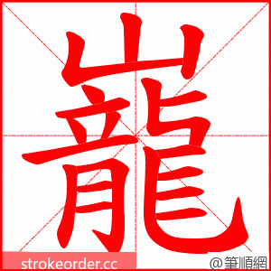 巃 的笔顺动画顺序