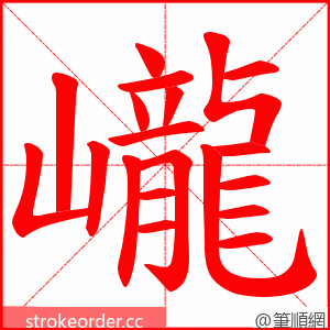 巄 的笔顺动画顺序