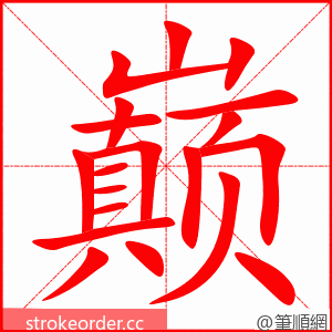 巅 的笔顺动画顺序