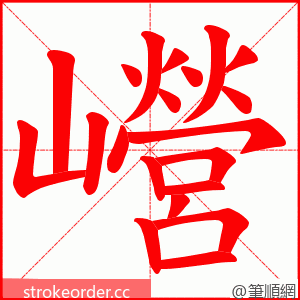 巆 的笔顺动画顺序