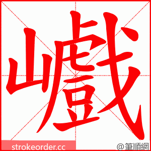 巇 的笔顺动画顺序