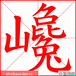 巉 的笔顺动画顺序