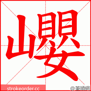 巊 的笔顺动画顺序