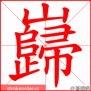 巋 的笔顺动画顺序