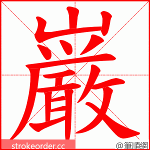 巌 的笔顺动画顺序