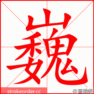 巍 的笔顺动画顺序