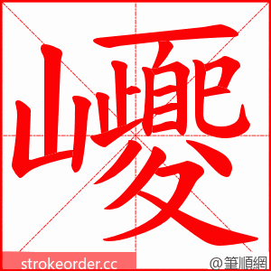 巎 的笔顺动画顺序