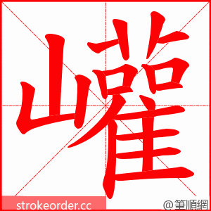 巏 的笔顺动画顺序