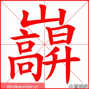 巐 的笔顺动画顺序