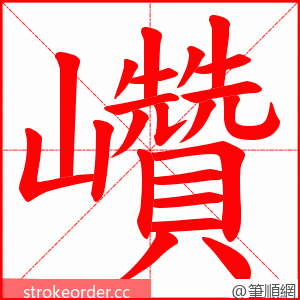 巑 的笔顺动画顺序