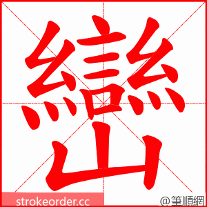 巒 的笔顺动画顺序