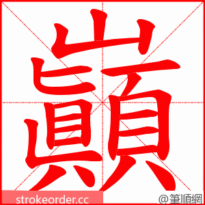 巓 的笔顺动画顺序