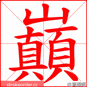 巔 的笔顺动画顺序