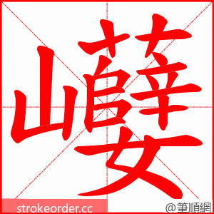 巕 的笔顺动画顺序