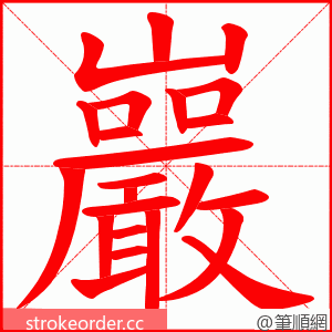 巖 的笔顺动画顺序