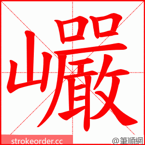 巗 的笔顺动画顺序