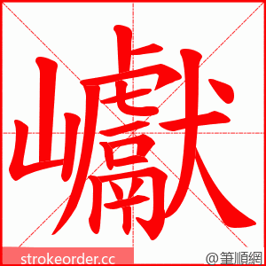 巘 的笔顺动画顺序