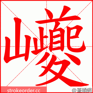 巙 的笔顺动画顺序