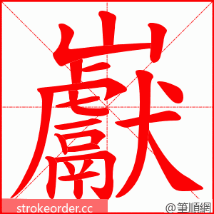 巚 的笔顺动画顺序