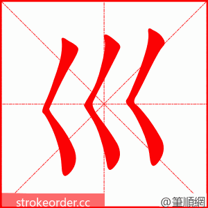 巛 的笔顺动画顺序