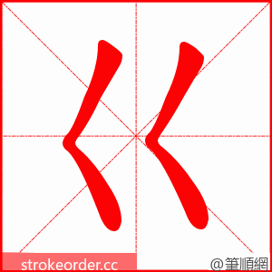 巜 的笔顺动画顺序