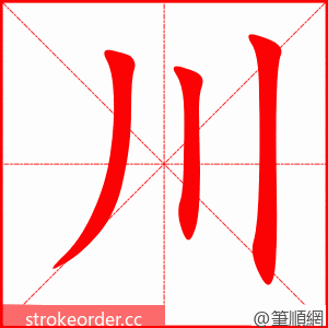 川 的笔顺动画顺序