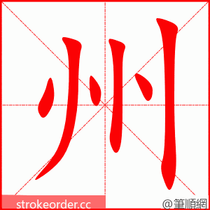 stroke order animation of 州