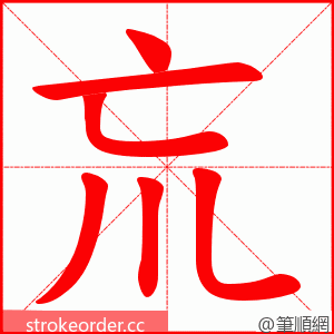 巟 的笔顺动画顺序
