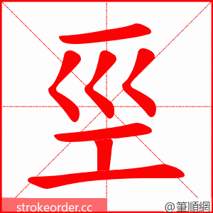 巠 的笔顺动画顺序