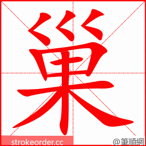 巢 的笔顺动画顺序