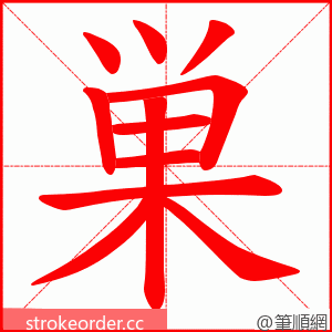 巣 的笔顺动画顺序